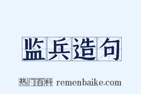 监兵造句是什么意思的图片